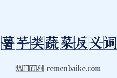 薯芋类蔬菜反义词是什么意思的图片